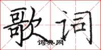 駱恆光歌詞楷書怎么寫