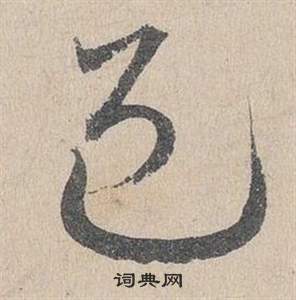 鄧文原在臨皇象急就章中寫的邑