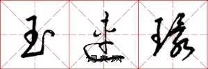 梁錦英玉連環草書怎么寫