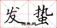 侯登峰發蟄楷書怎么寫