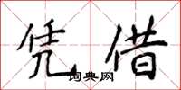 侯登峰憑藉楷書怎么寫