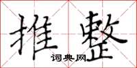 黃華生推整楷書怎么寫