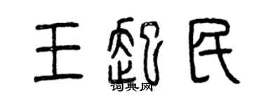 曾慶福王起民篆書個性簽名怎么寫