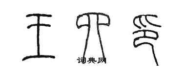 陳墨王四印篆書個性簽名怎么寫