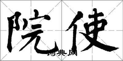 翁闓運院使楷書怎么寫