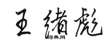 駱恆光王緒彪行書個性簽名怎么寫