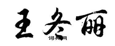 胡問遂王冬麗行書個性簽名怎么寫