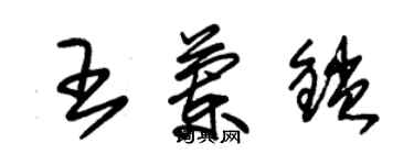 朱錫榮王蘭鎖草書個性簽名怎么寫