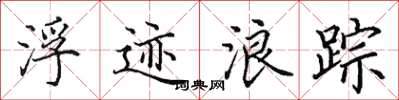 田英章浮跡浪蹤楷書怎么寫