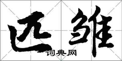 胡問遂匹雛行書怎么寫