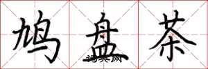 荊霄鵬鳩盤茶楷書怎么寫