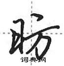 田英章寫的硬筆行書昉