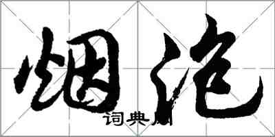 胡問遂煙泡行書怎么寫