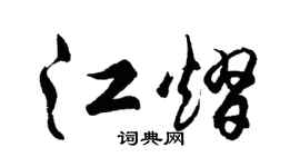 胡問遂江熠行書個性簽名怎么寫