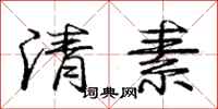 龐中華清素行書怎么寫