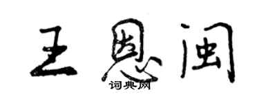 曾慶福王恩閩行書個性簽名怎么寫