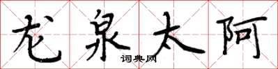 周炳元龍泉太阿楷書怎么寫