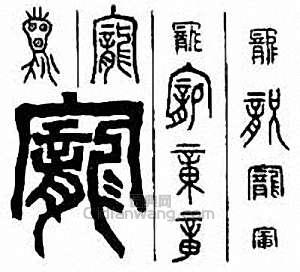 “寵”篆刻印章