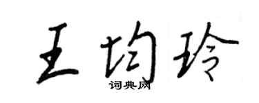 王正良王均玲行書個性簽名怎么寫