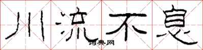 柯春海川流不息隸書怎么寫
