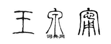 陳聲遠王泉寧篆書個性簽名怎么寫