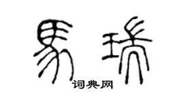 陳聲遠馬瑞篆書個性簽名怎么寫