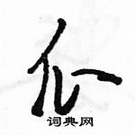 駱恆光寫的硬筆草書瓜