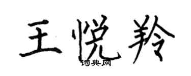 何伯昌王悅羚楷書個性簽名怎么寫