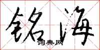 錢沛雲銘海行書怎么寫