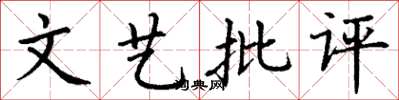 丁謙文藝批評楷書怎么寫
