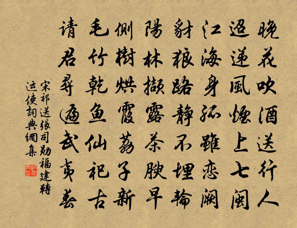 宋祁送張司勛福建轉運使書法作品欣賞