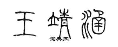 陳聲遠王靖涵篆書個性簽名怎么寫