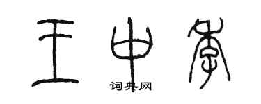 陳墨王中季篆書個性簽名怎么寫