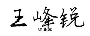 曾慶福王峰銳行書個性簽名怎么寫