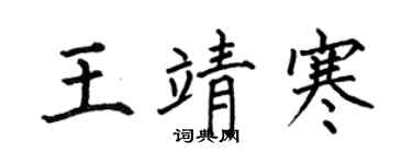 何伯昌王靖寒楷書個性簽名怎么寫