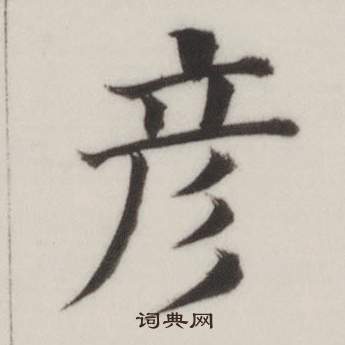 董其昌自誥身帖中彥的寫法