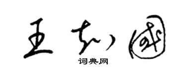 梁錦英王知國草書個性簽名怎么寫