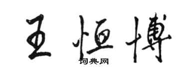 駱恆光王恆博行書個性簽名怎么寫