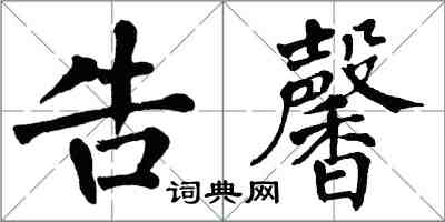 翁闓運告馨楷書怎么寫