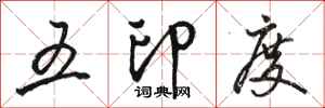 駱恆光五印度行書怎么寫