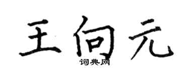 何伯昌王向元楷書個性簽名怎么寫