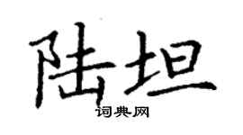 丁謙陸坦楷書個性簽名怎么寫