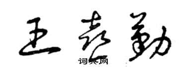 曾慶福王喜勤草書個性簽名怎么寫