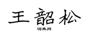 袁強王韶松楷書個性簽名怎么寫