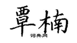 丁謙覃楠楷書個性簽名怎么寫