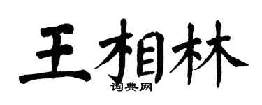 翁闓運王相林楷書個性簽名怎么寫