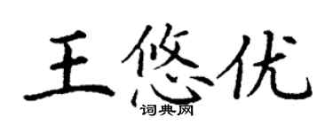 丁謙王悠優楷書個性簽名怎么寫