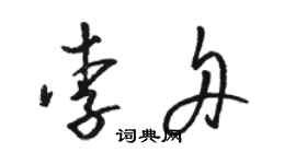 駱恆光李舟草書個性簽名怎么寫