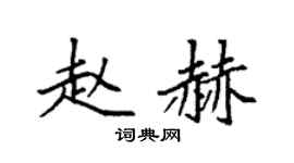 袁強趙赫楷書個性簽名怎么寫