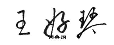 駱恆光王好琴草書個性簽名怎么寫